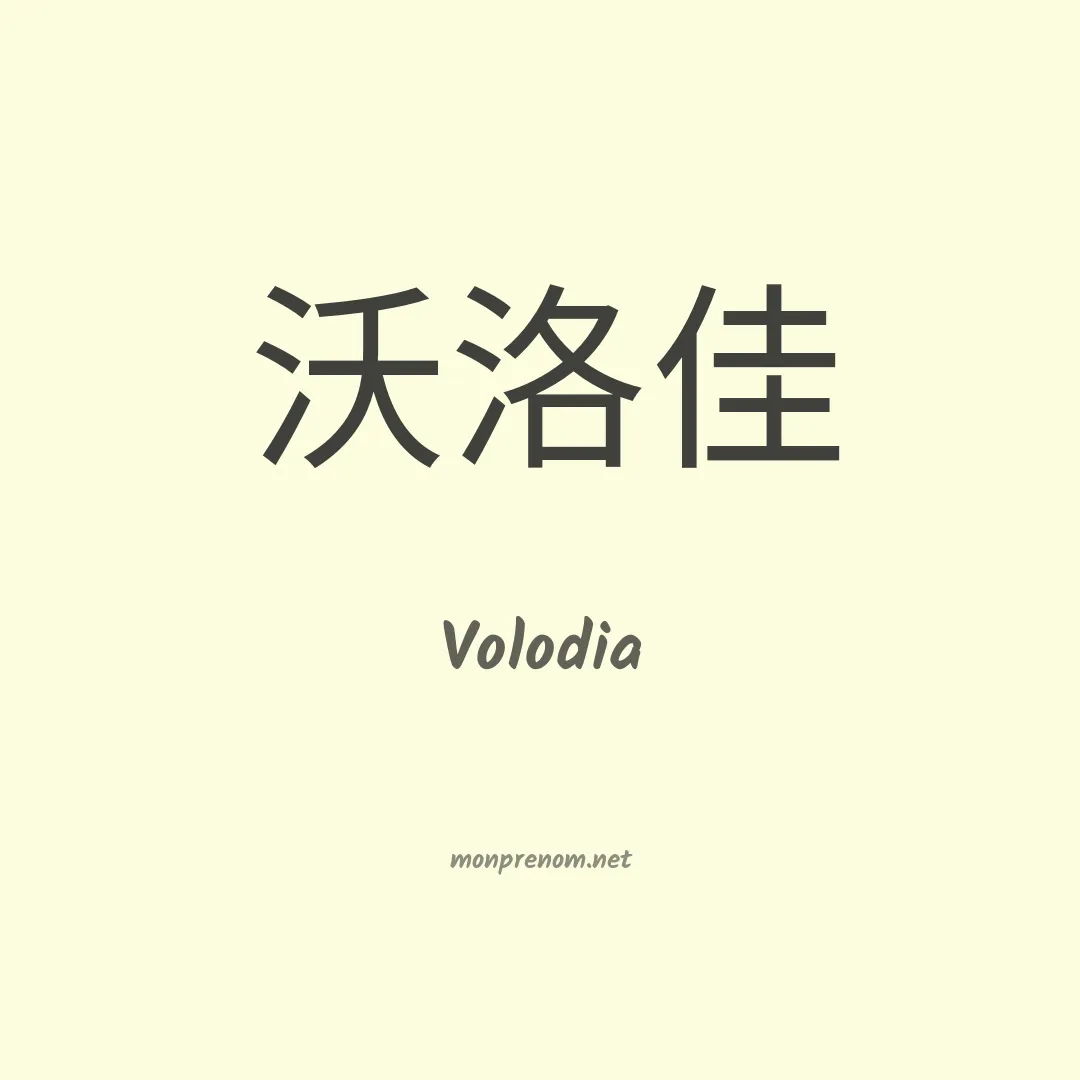Volodia en chinois