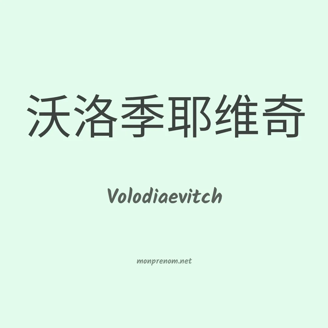 Volodiaevitch en chinois