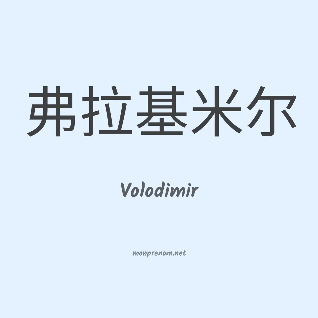 Volodimir en chinois