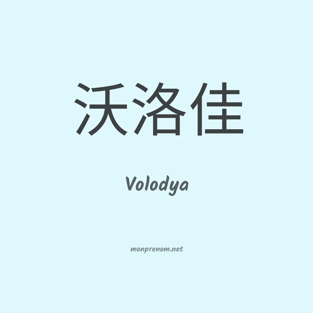 Volodya en chinois