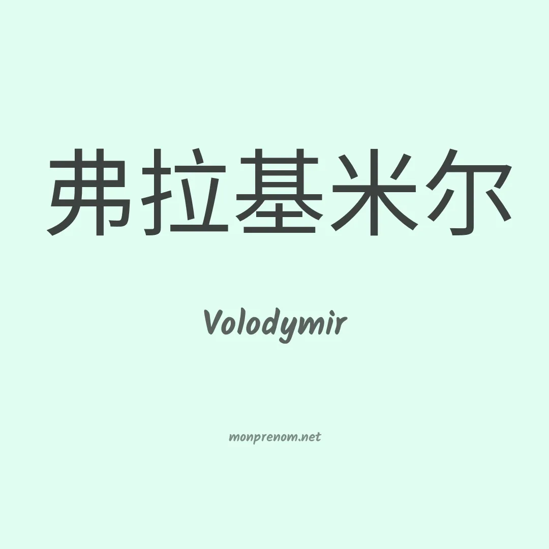 Volodymir en chinois