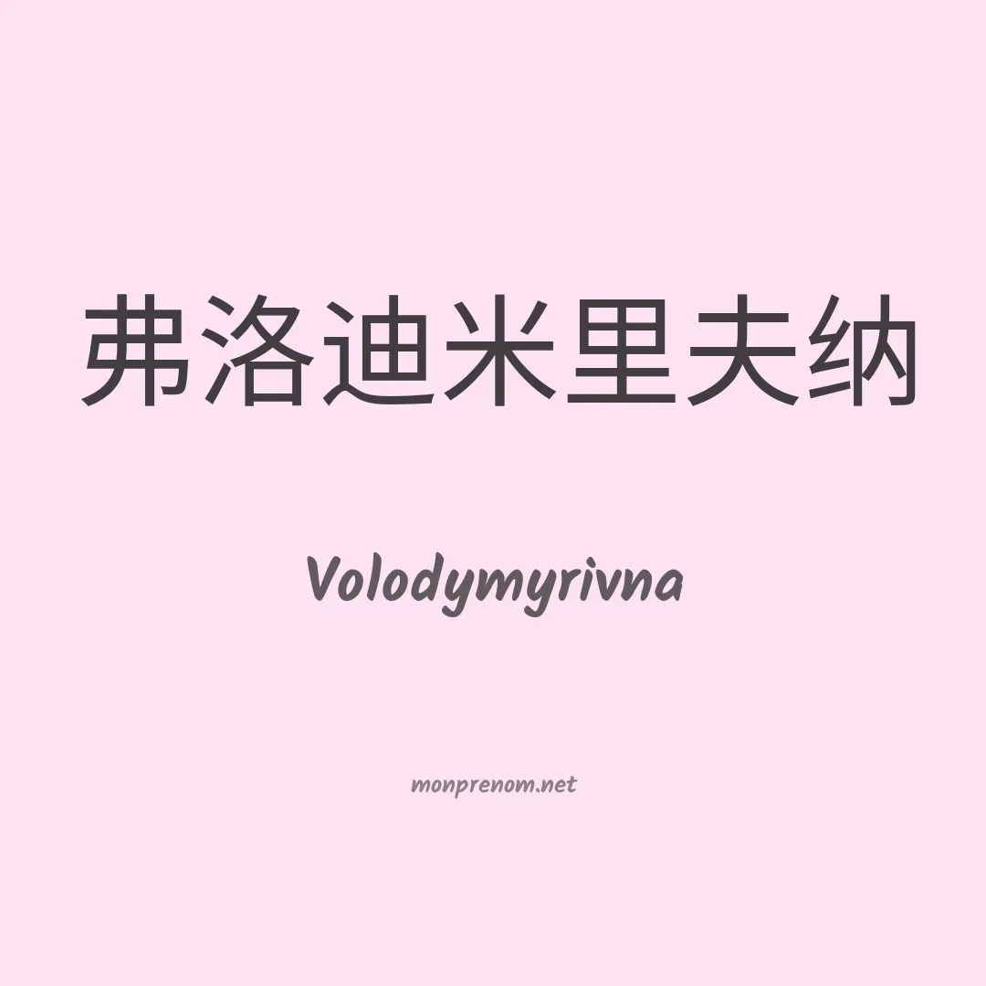 Volodymyrivna en chinois