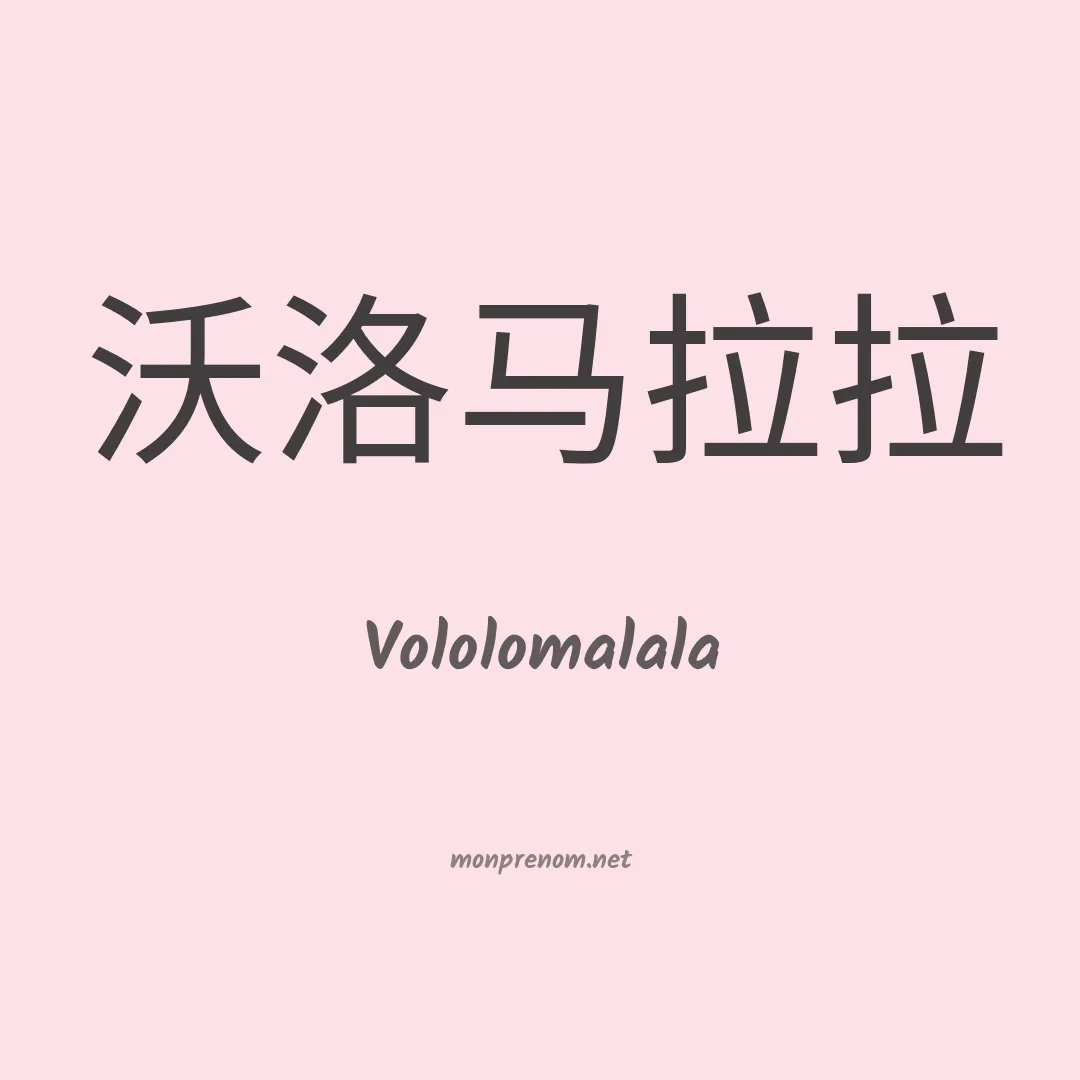 Vololomalala en chinois