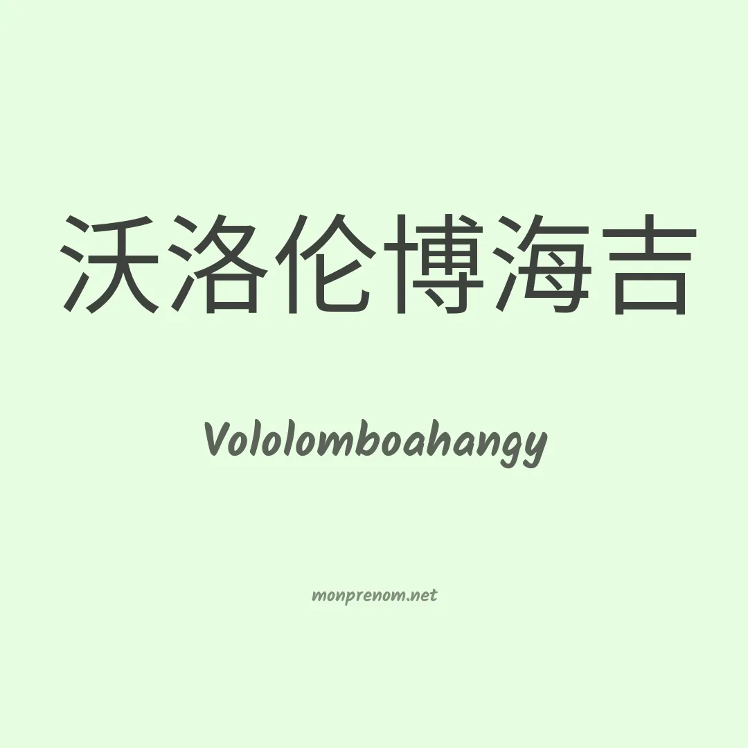 Vololomboahangy en chinois