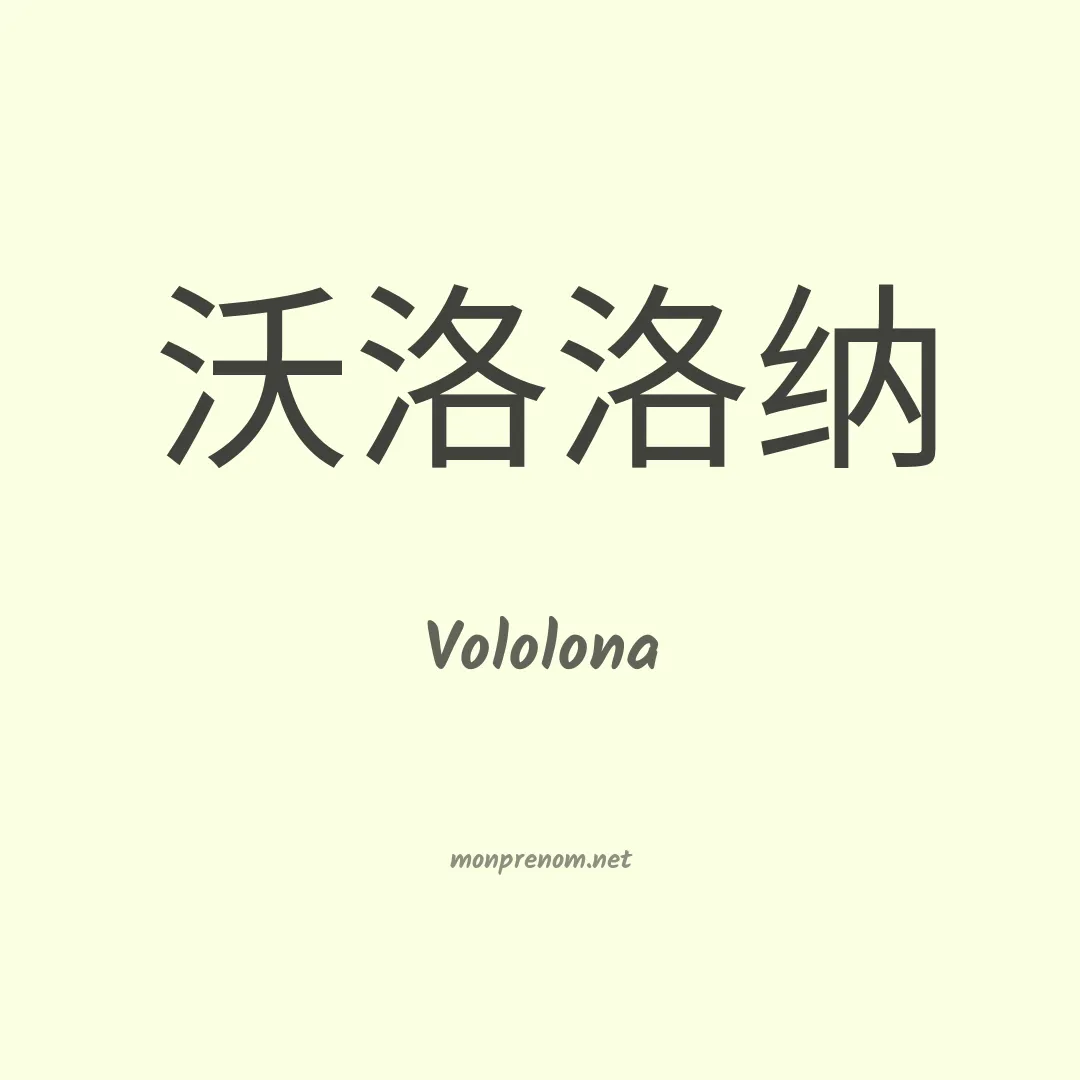 Vololona en chinois