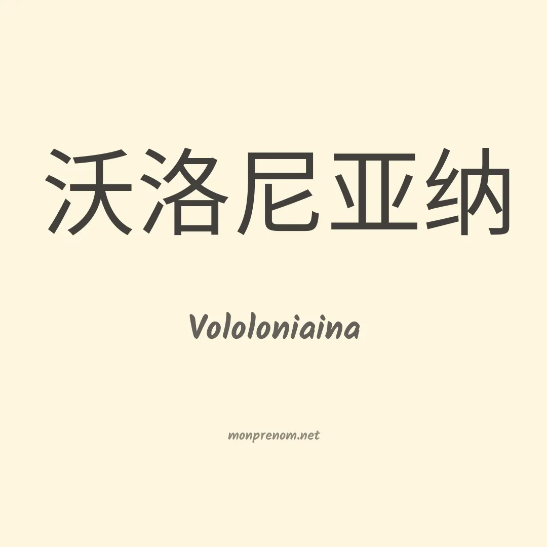 Vololoniaina en chinois