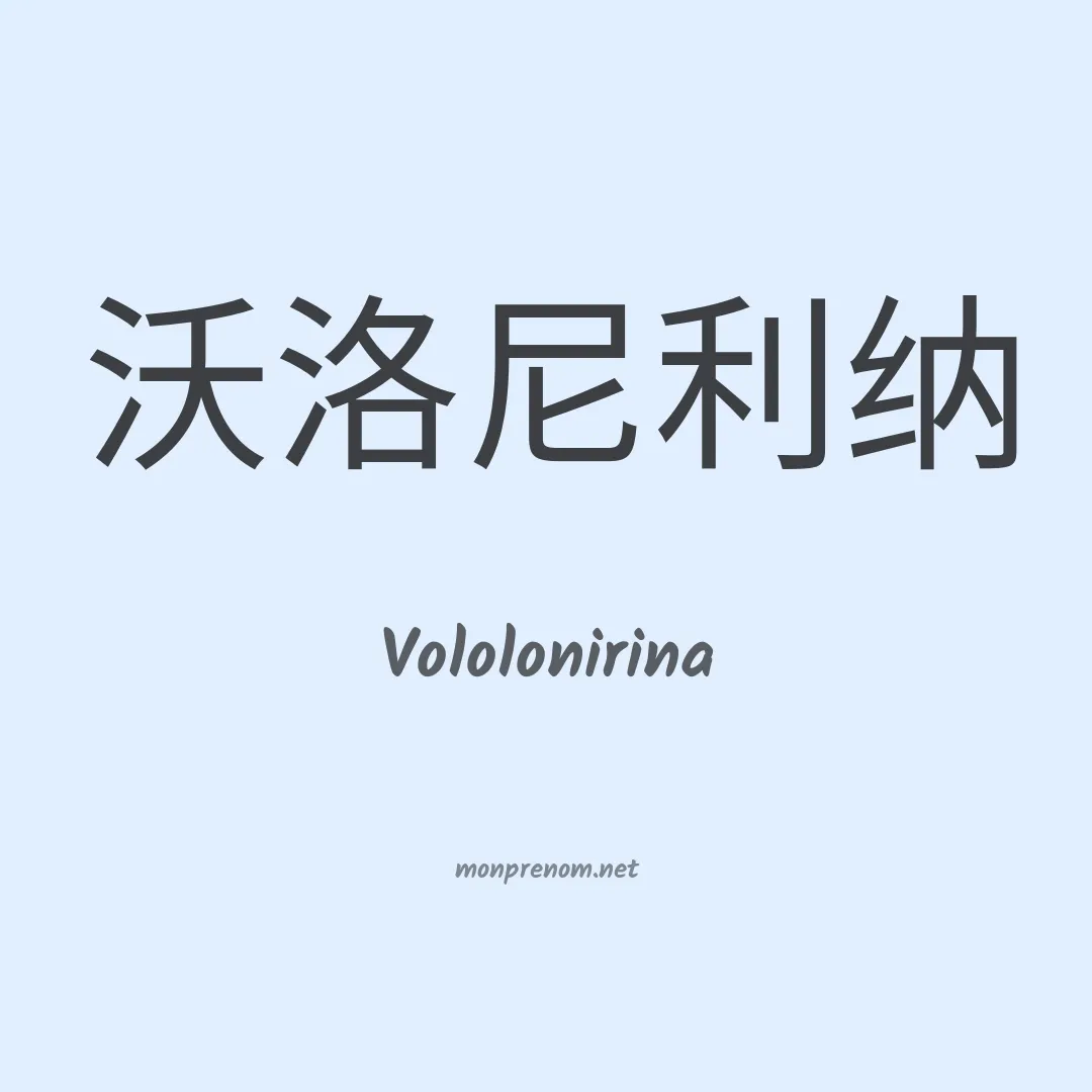 Vololonirina en chinois
