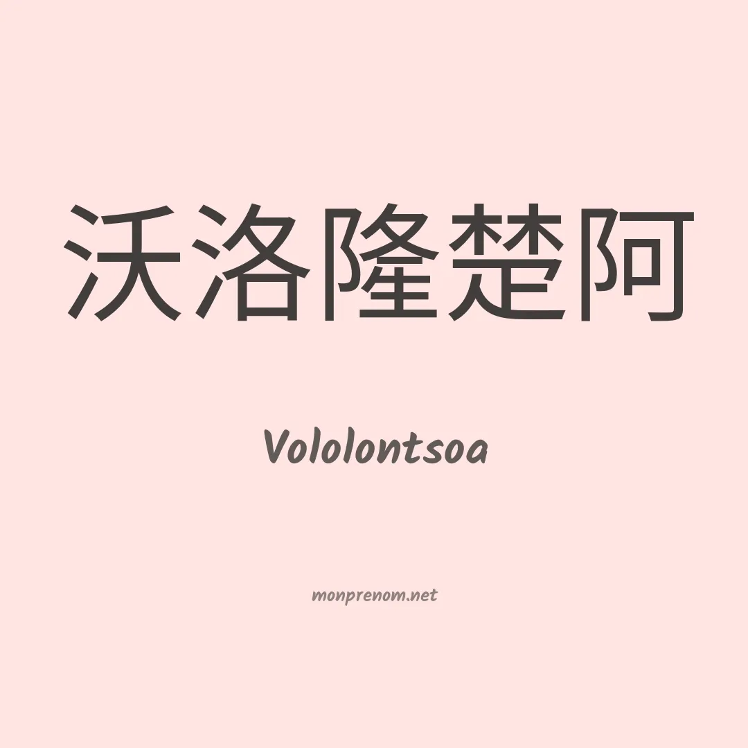 Vololontsoa en chinois
