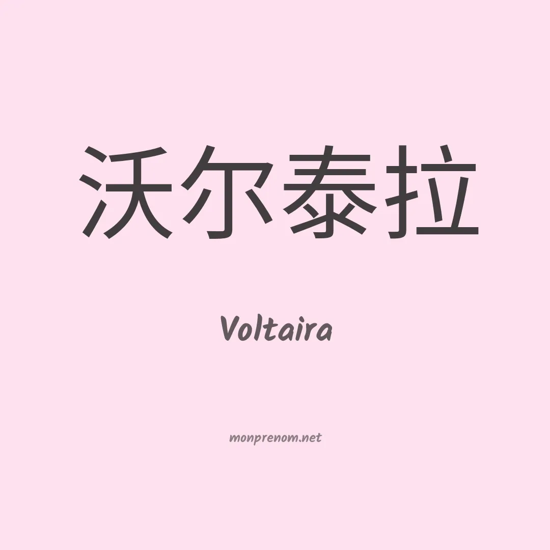 Voltaira en chinois