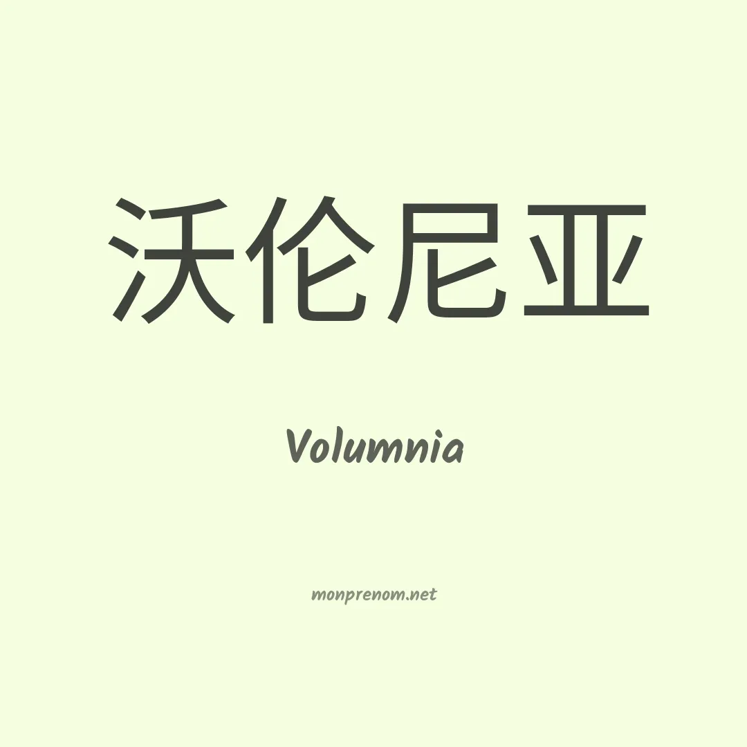Volumnia en chinois