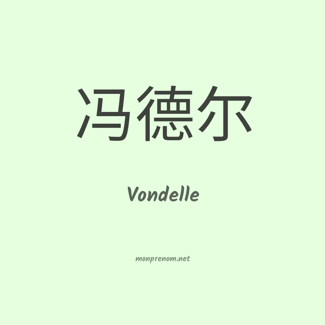 Vondelle en chinois