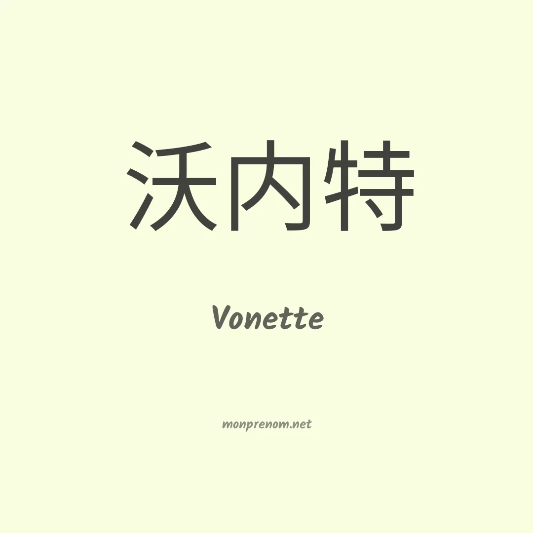 Vonette en chinois