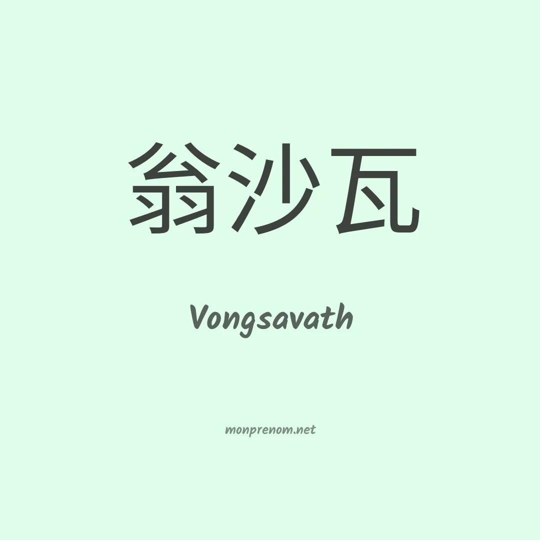 Vongsavath en chinois