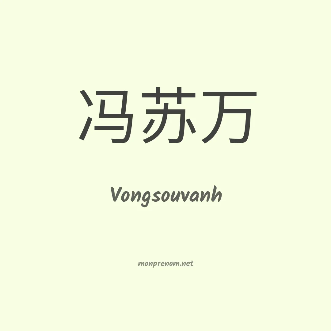 Vongsouvanh en chinois