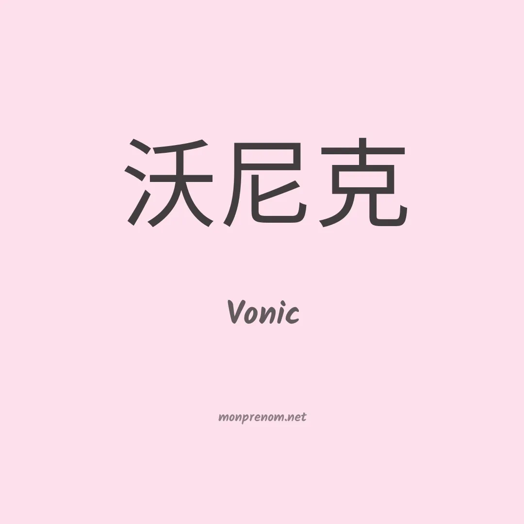 Vonic en chinois