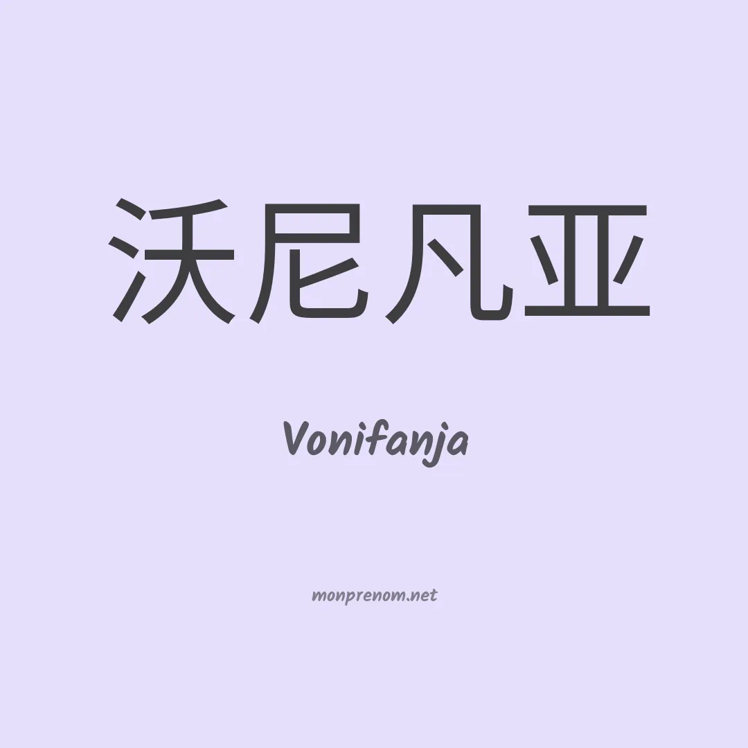 Vonifanja en chinois