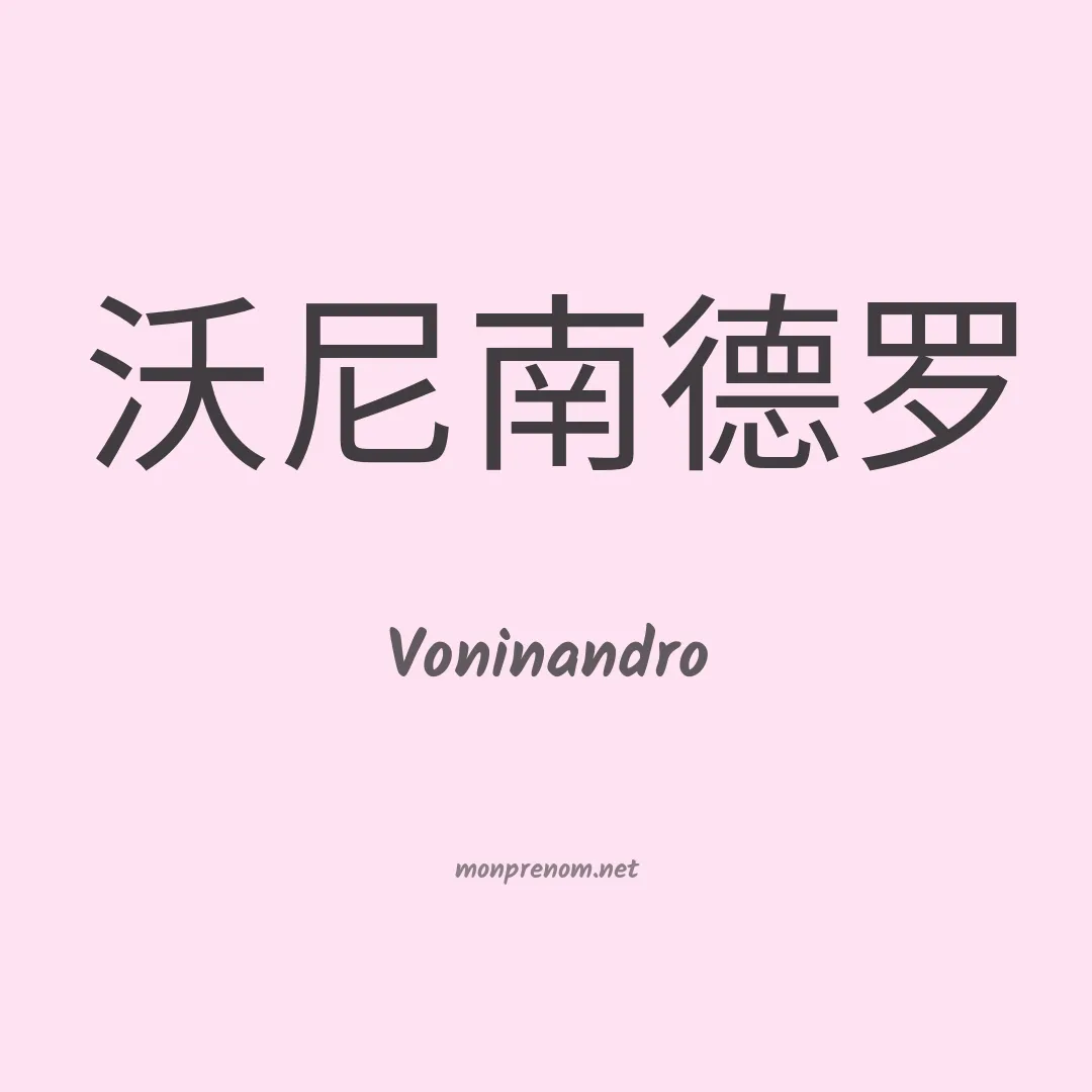 Voninandro en chinois