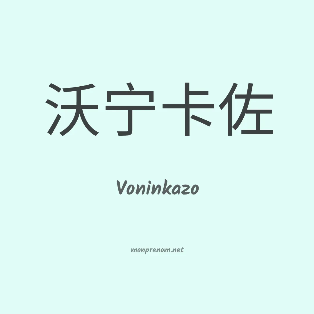 Voninkazo en chinois