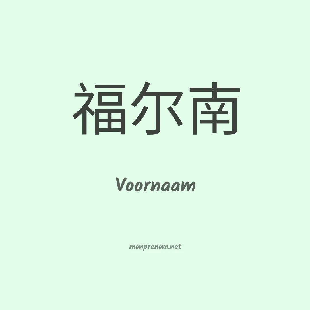 Voornaam en chinois
