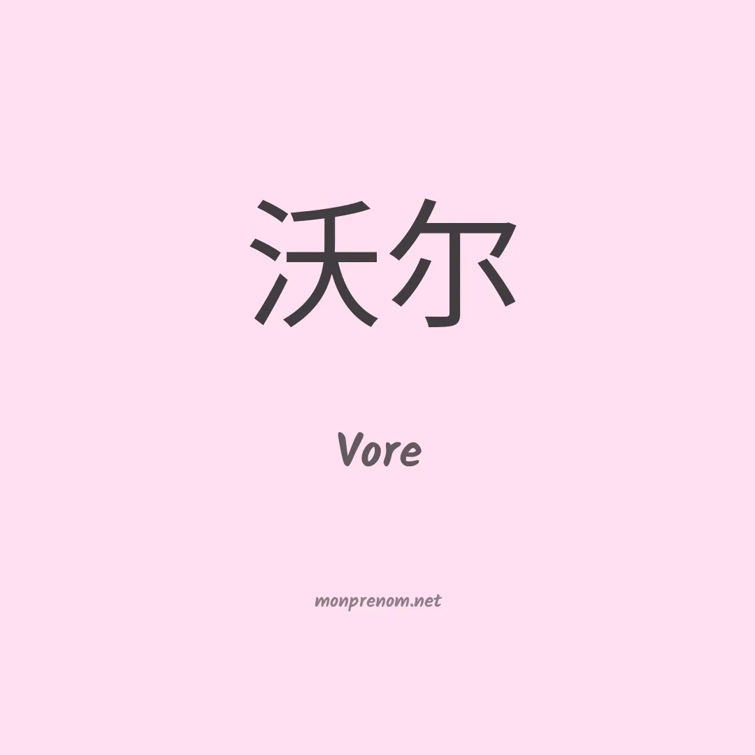 Vore en chinois