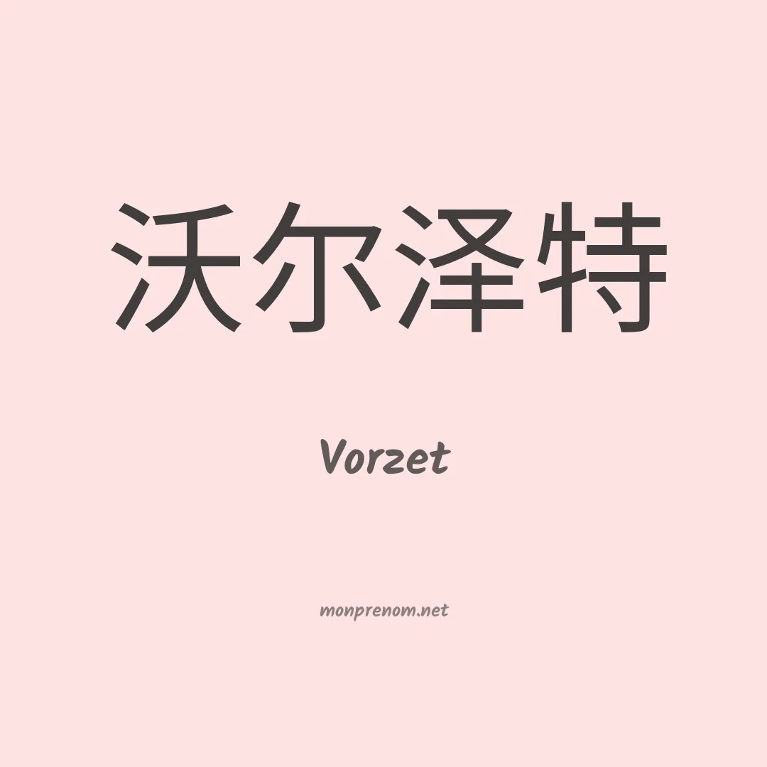 Vorzet en chinois