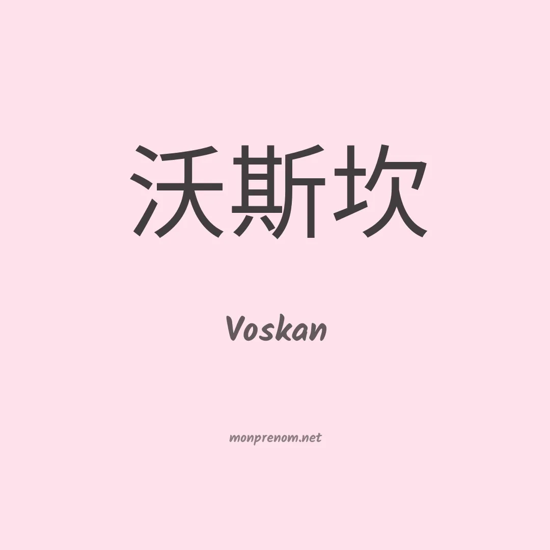 Voskan en chinois