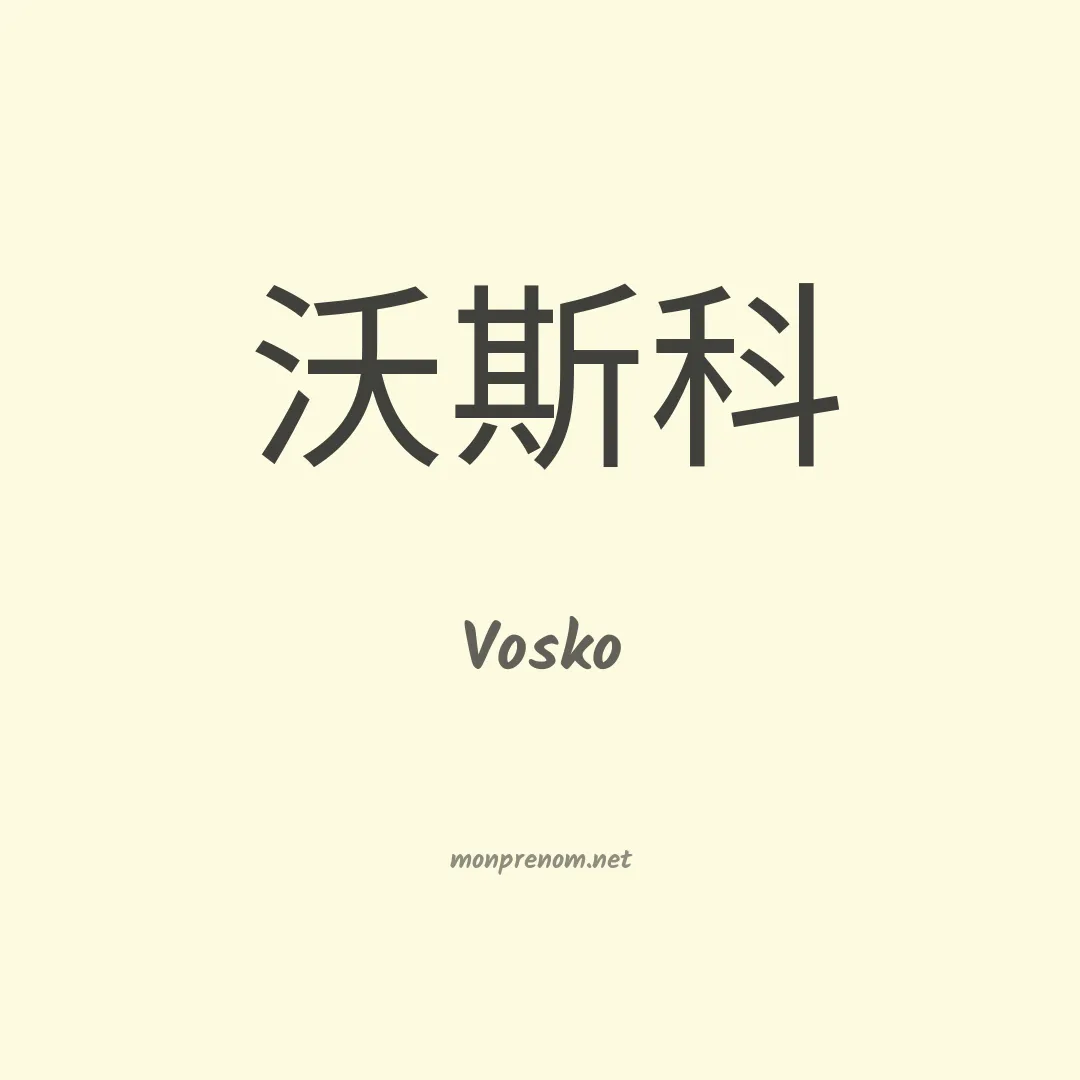 Vosko en chinois