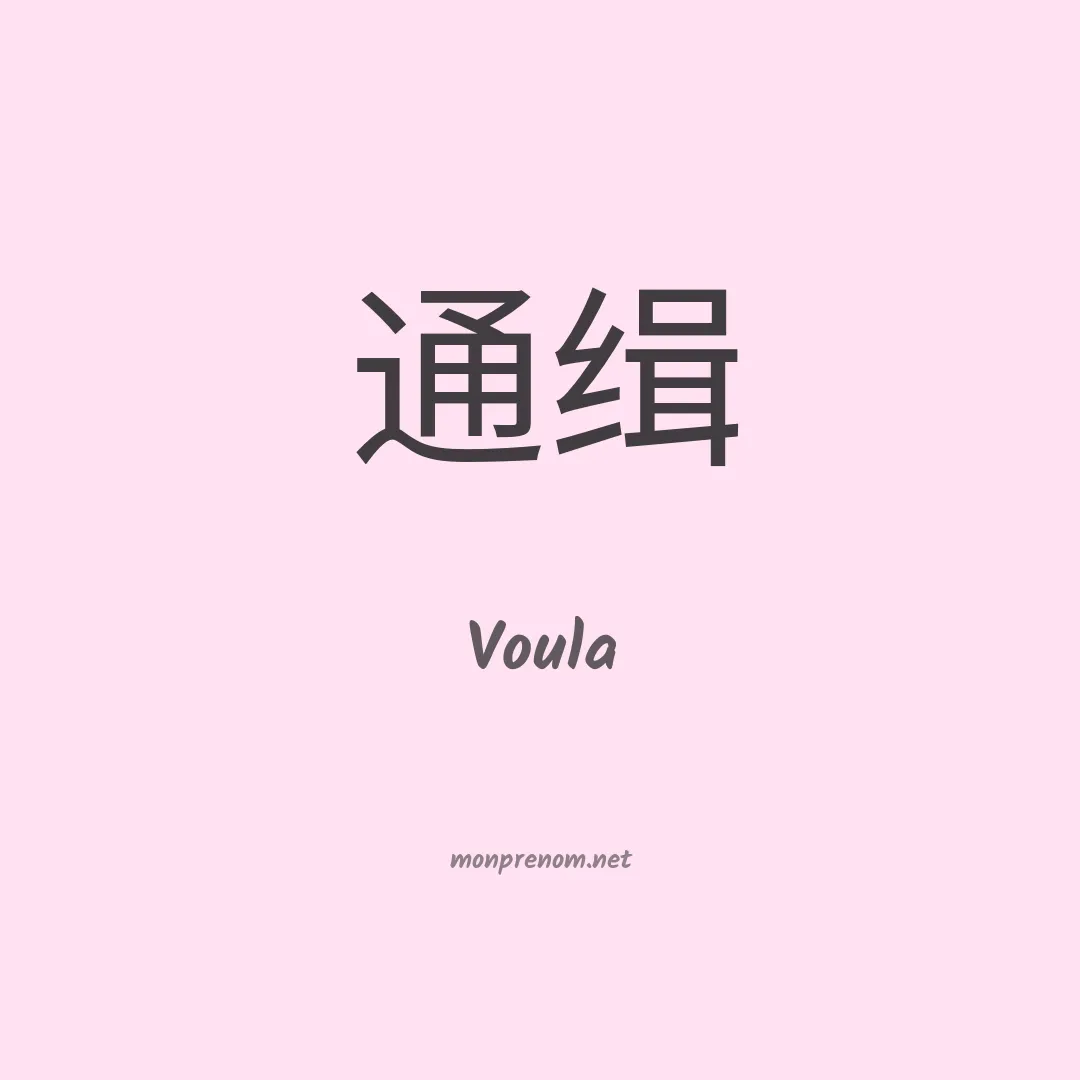 Voula en chinois