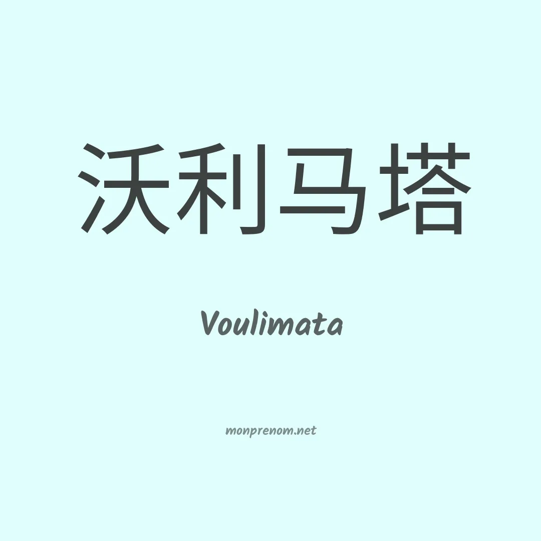 Voulimata en chinois
