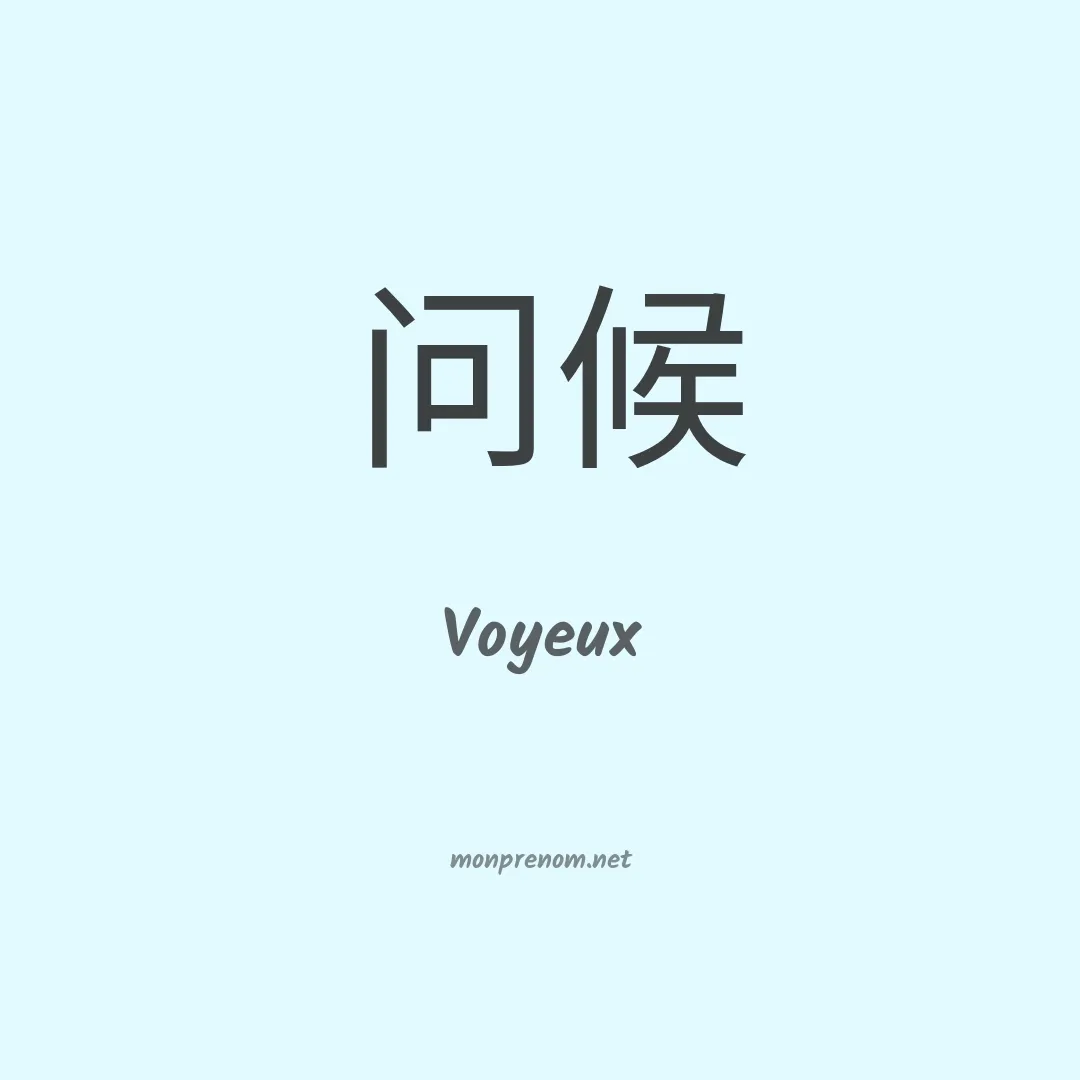 Voyeux en chinois