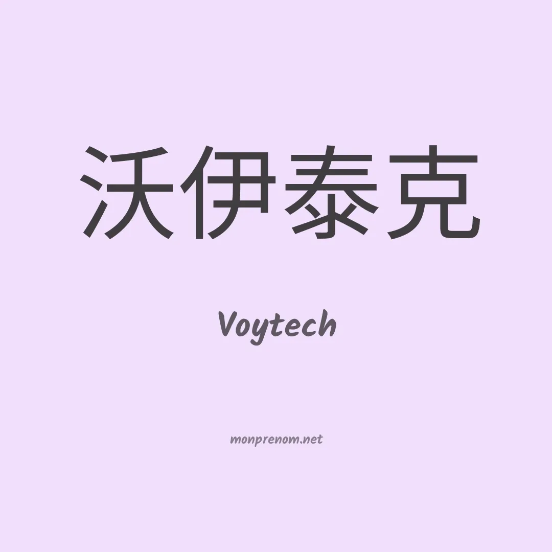 Voytech en chinois