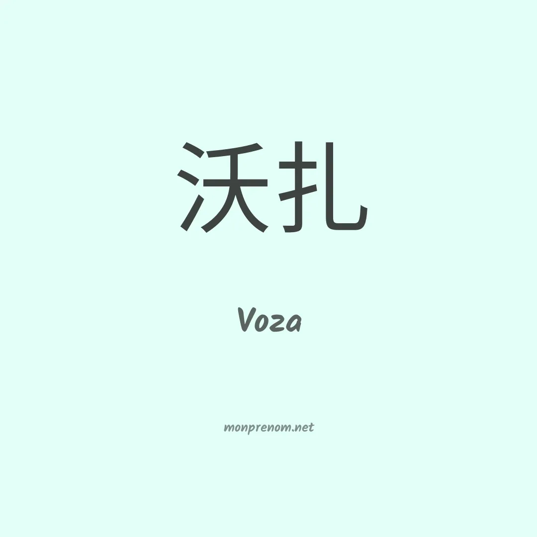 Voza en chinois