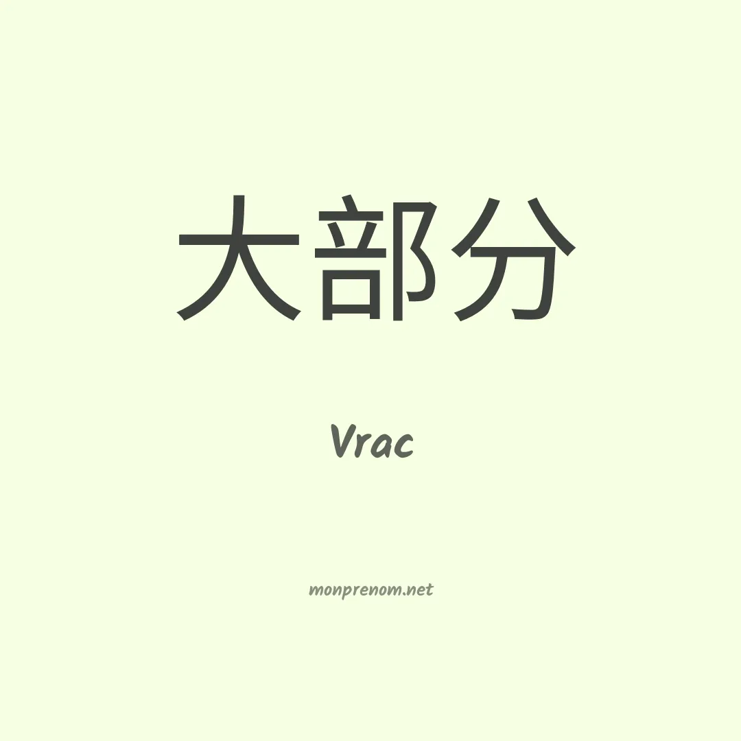 Vrac en chinois