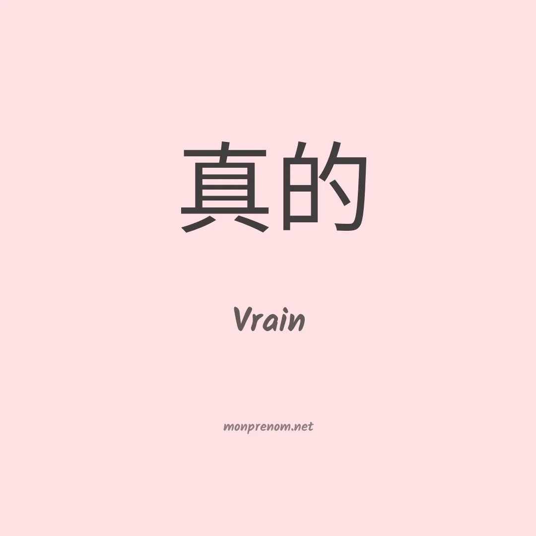 Vrain en chinois
