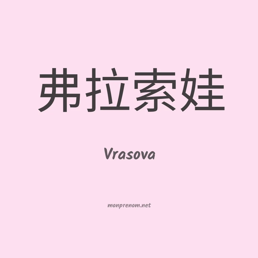 Vrasova en chinois
