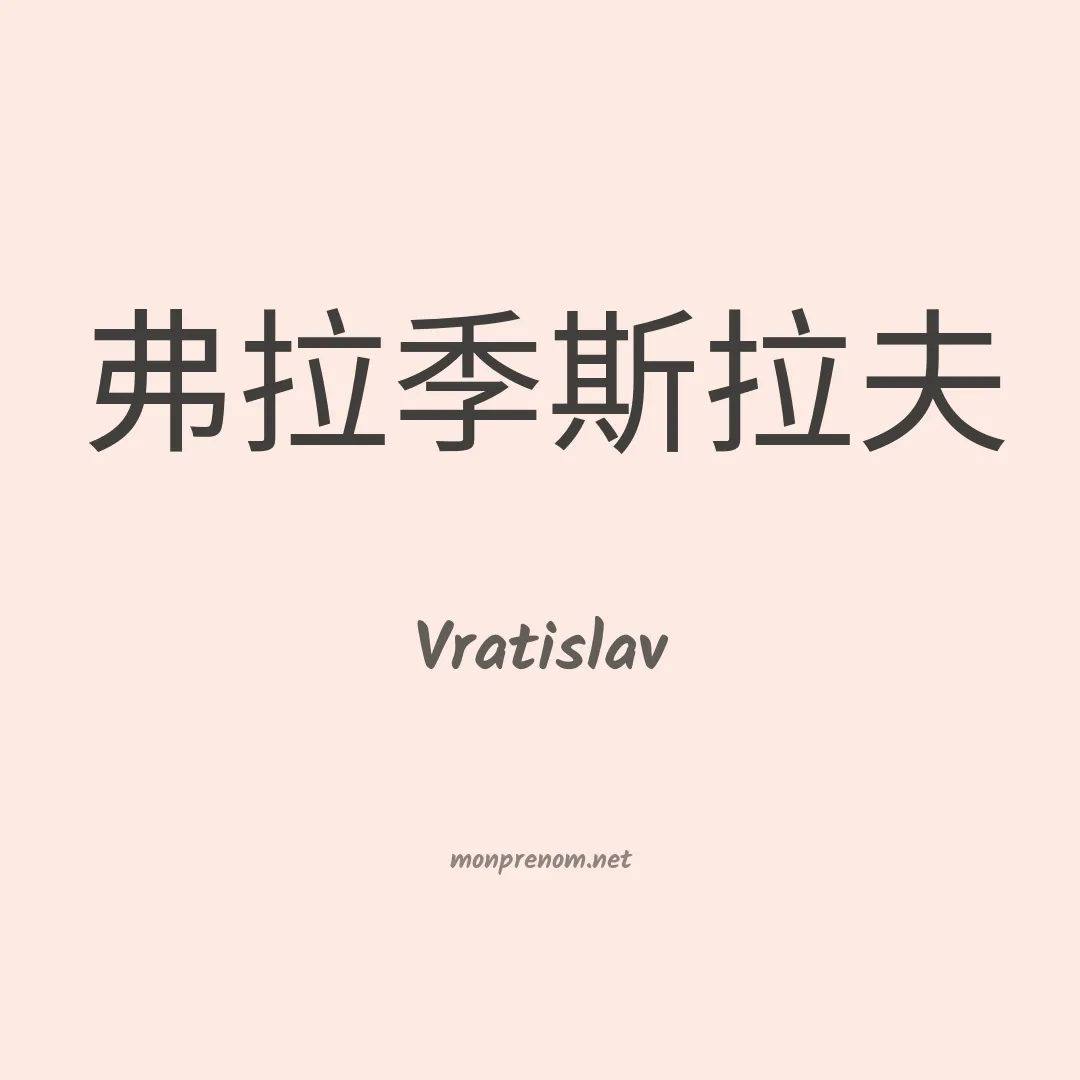 Vratislav en chinois