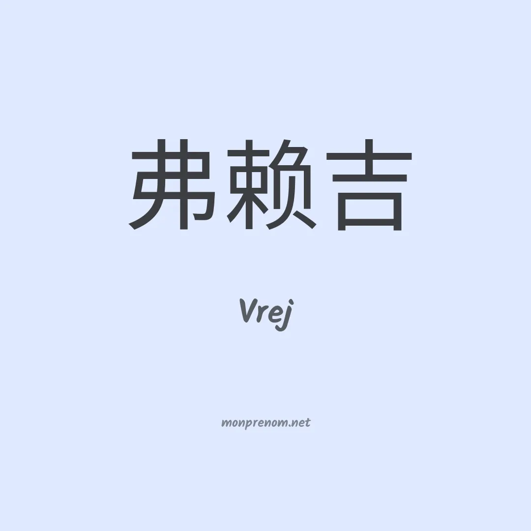 Vrej en chinois