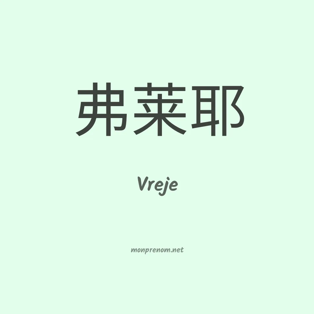 Vreje en chinois
