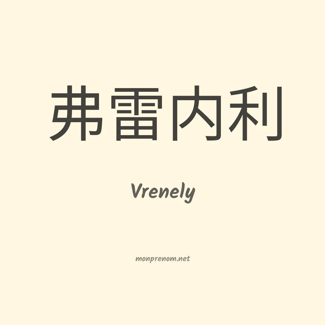 Vrenely en chinois