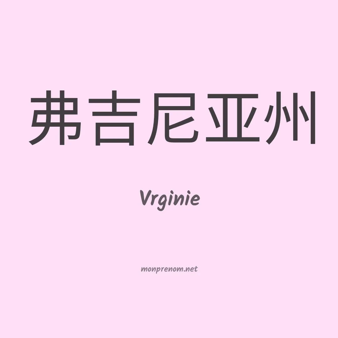 Vrginie en chinois