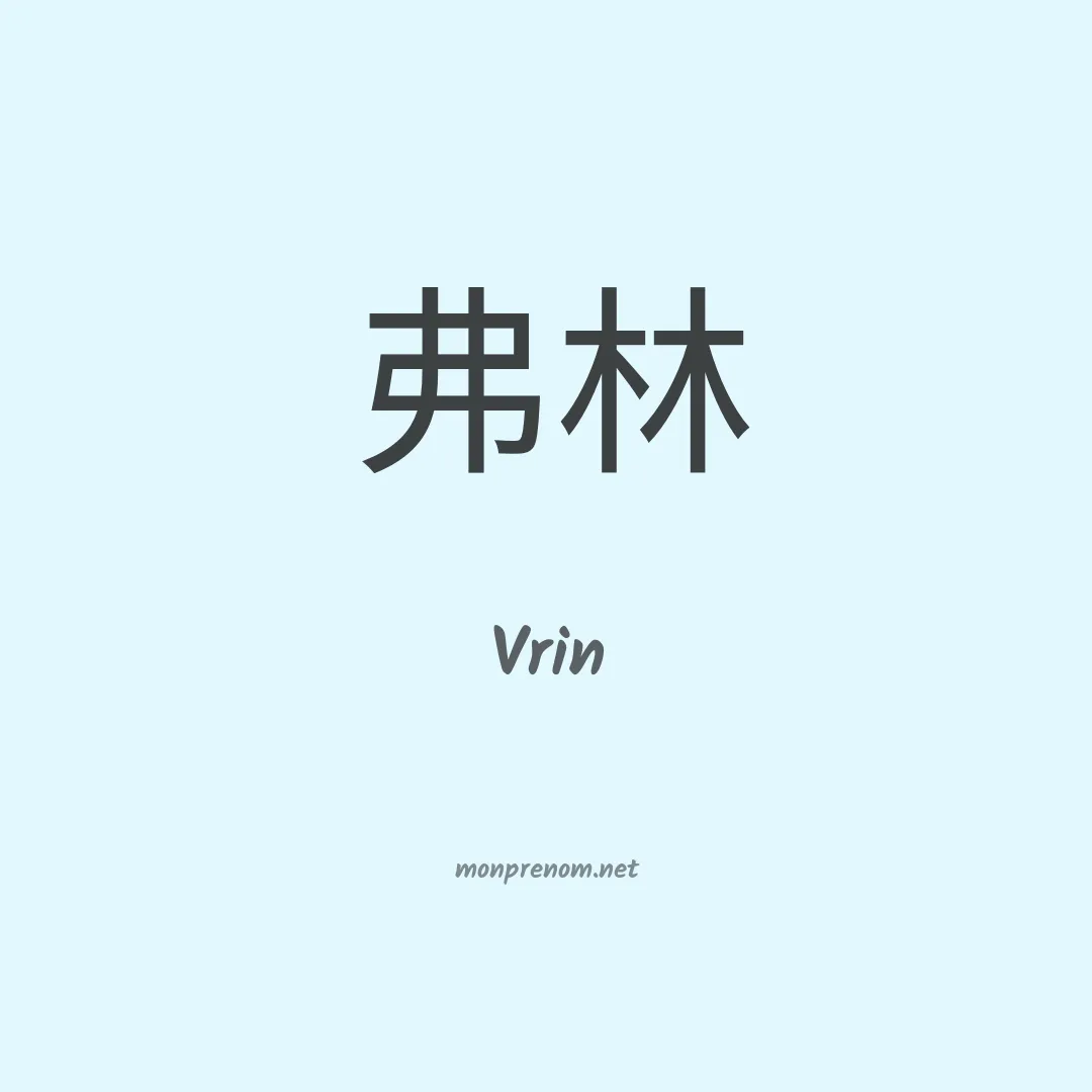 Vrin en chinois