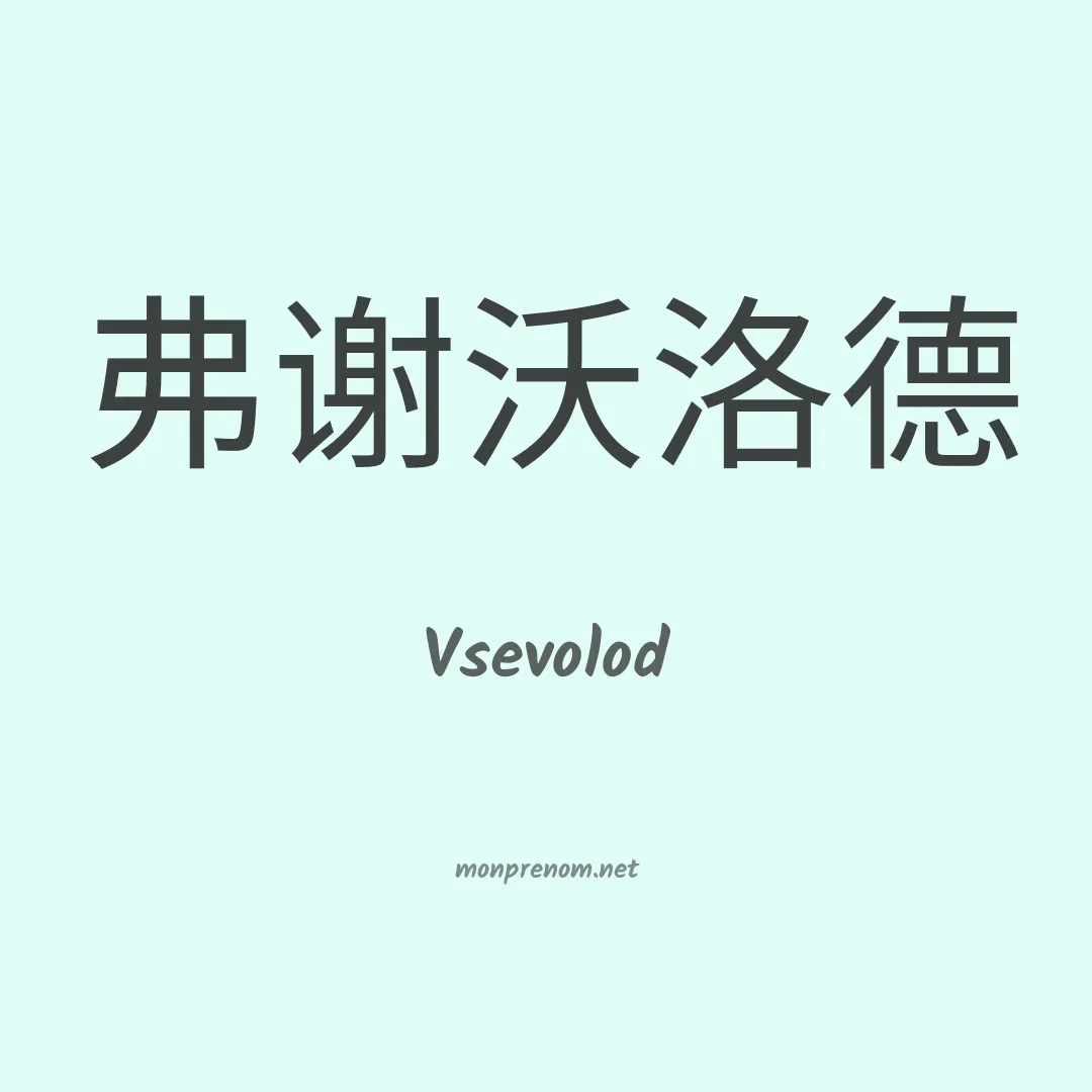 Vsevolod en chinois