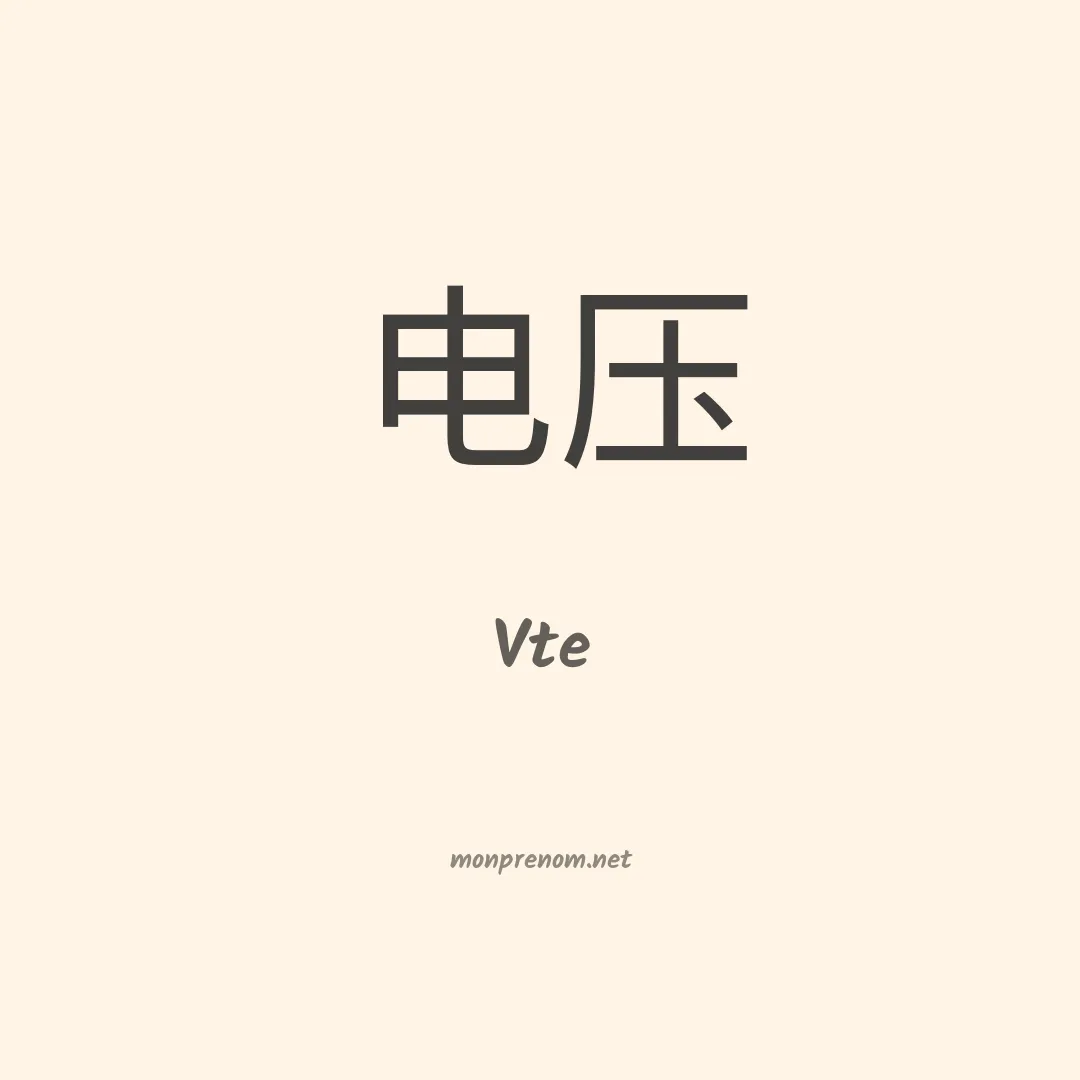 Vte en chinois
