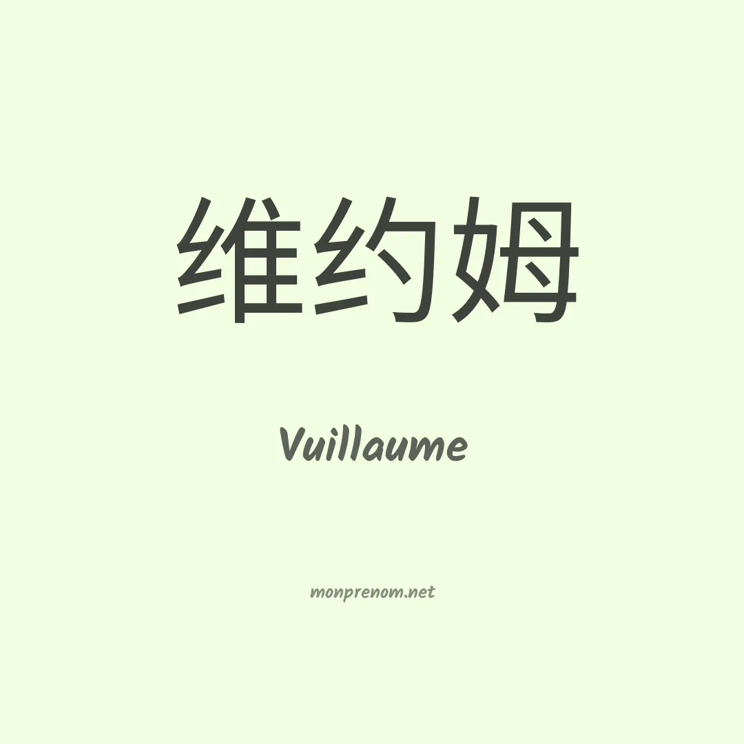 Vuillaume en chinois
