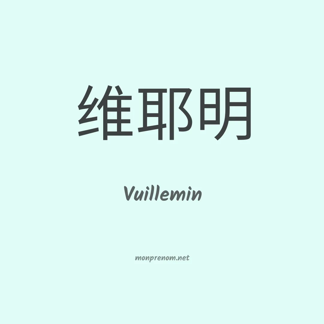 Vuillemin en chinois