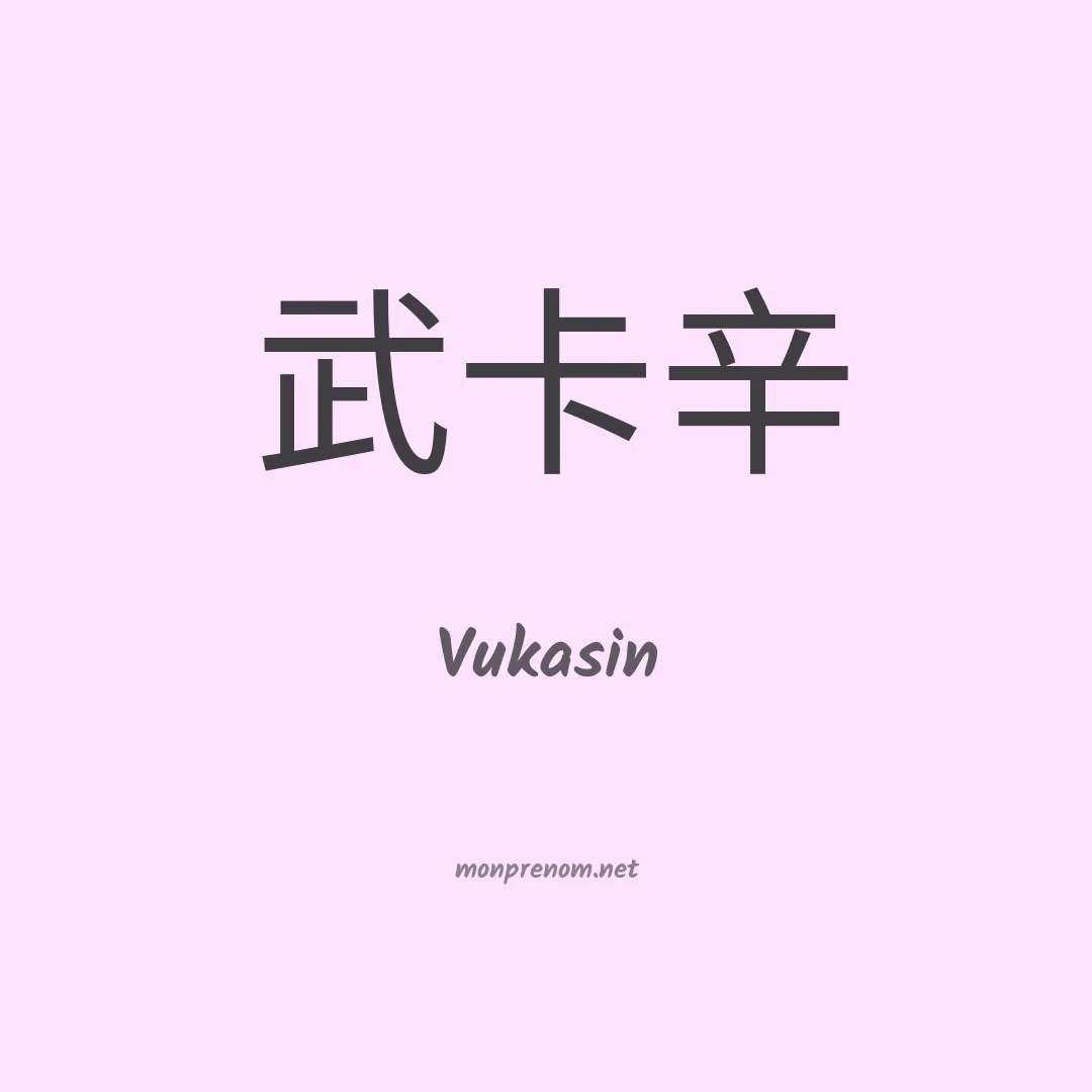 Vukasin en chinois