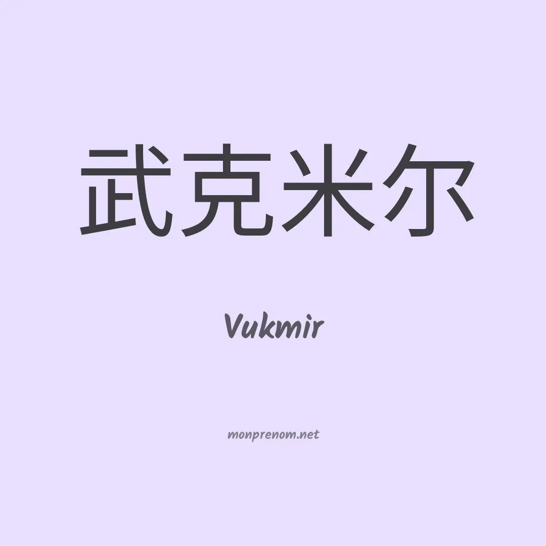 Vukmir en chinois