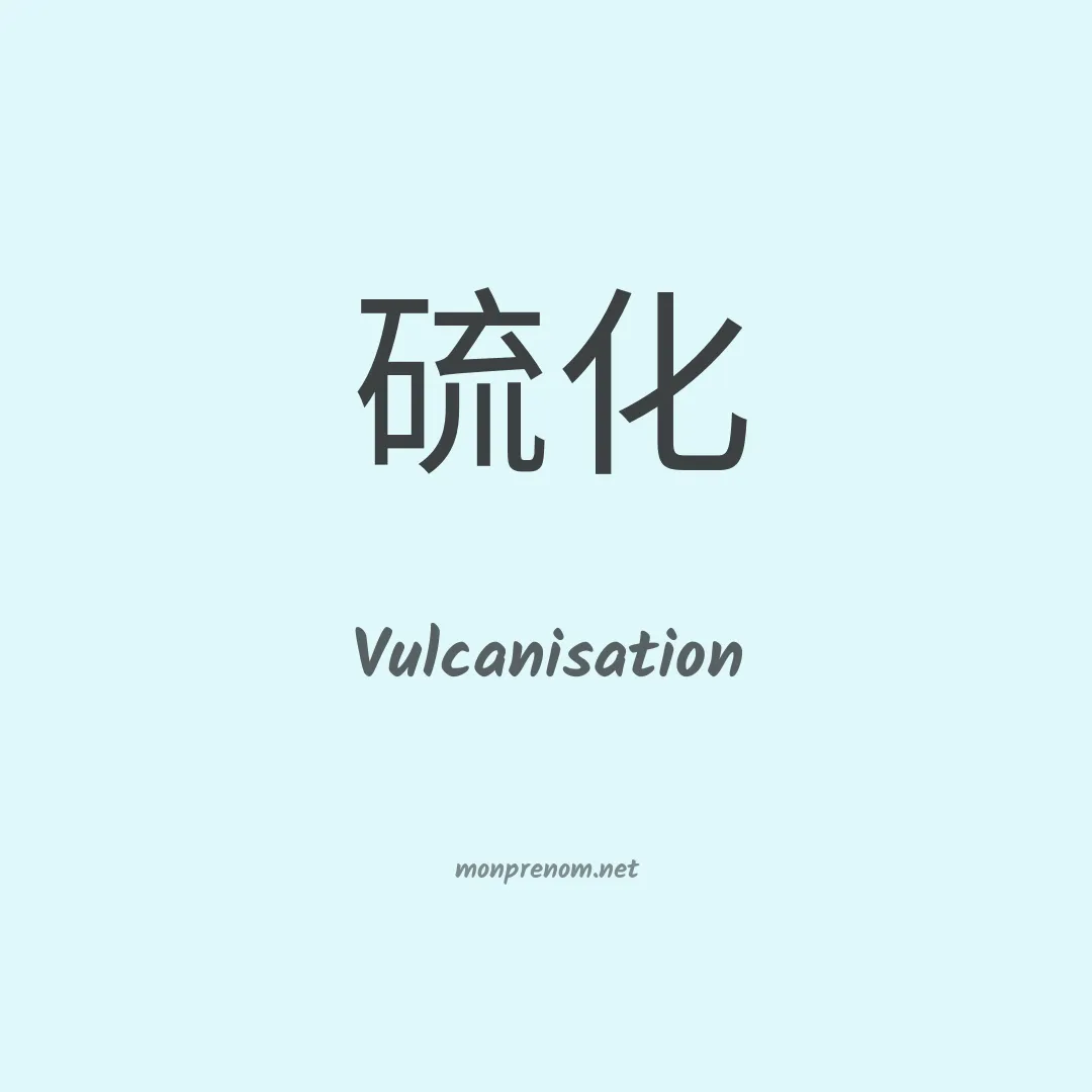Vulcanisation en chinois