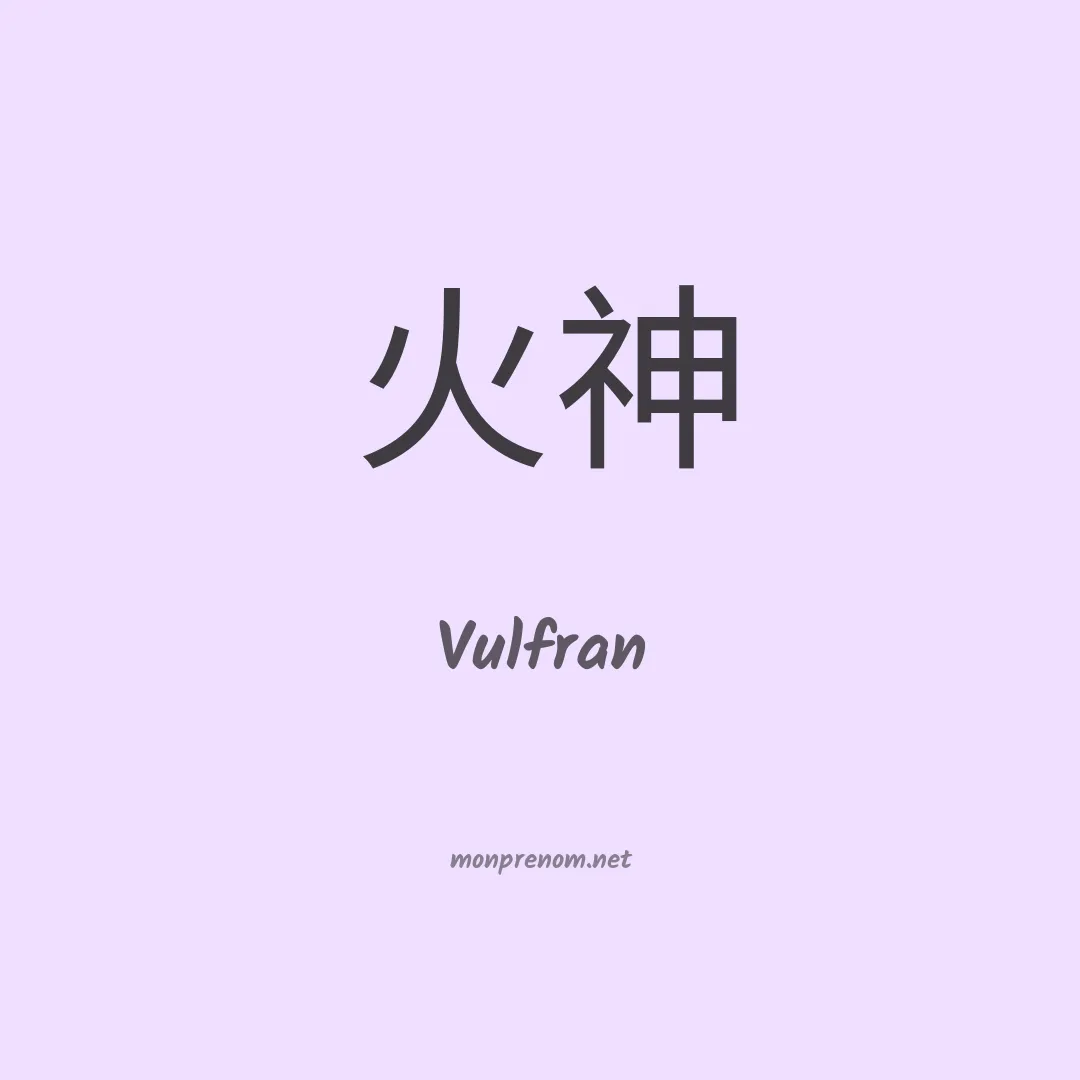 Vulfran en chinois