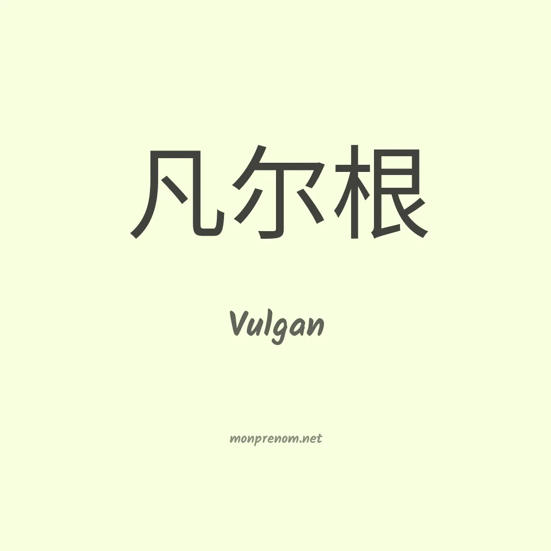 Vulgan en chinois